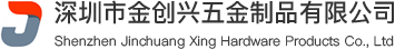 深圳市金創(chuàng)興五金制品有限公司